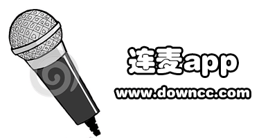 連麥app有哪些?連麥app推薦-連麥app排行榜