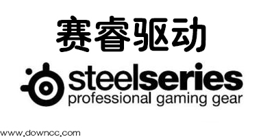 賽睿驅(qū)動(dòng)