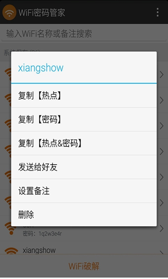 WiFi密碼管家 v2.0.3 安卓版 1