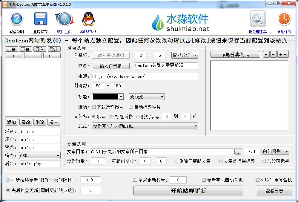 水淼Destoon站群文章更新器 綠色版 0
