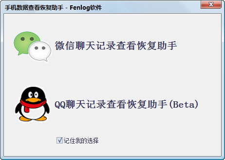 Fenlog微信QQ聊天記錄備份恢復助手 v2016.1.28 官方版 0