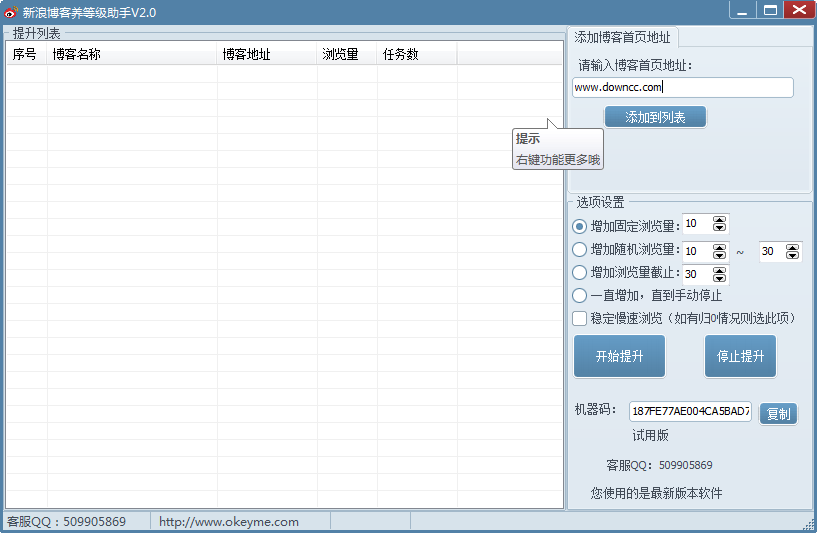 新浪博客養(yǎng)等級助手 v2.0 官方最新版 0