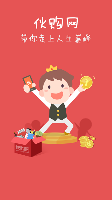 伙购网 v2.0.4 安卓版2
