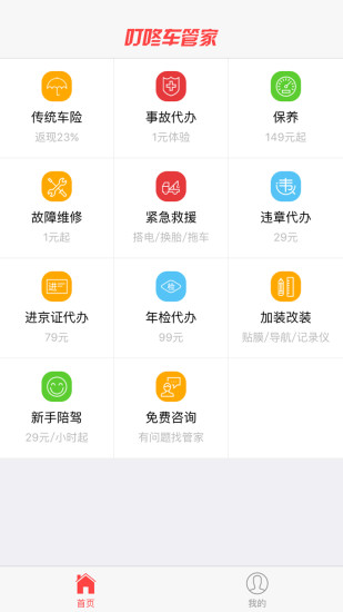 叮咚車管家(汽車自助服務o2o平臺) v1.0 安卓版 0