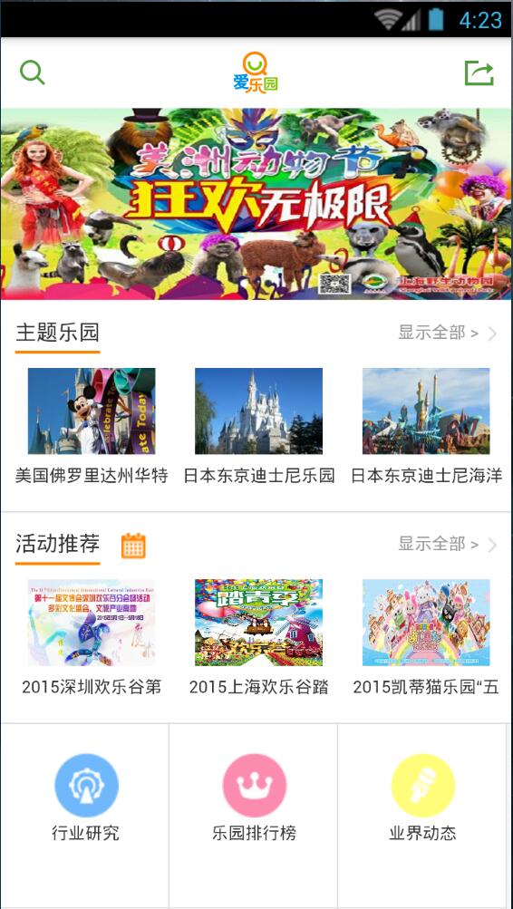 愛樂園(主題樂園資訊) v1.0 安卓版 0