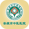 安康市中醫(yī)院