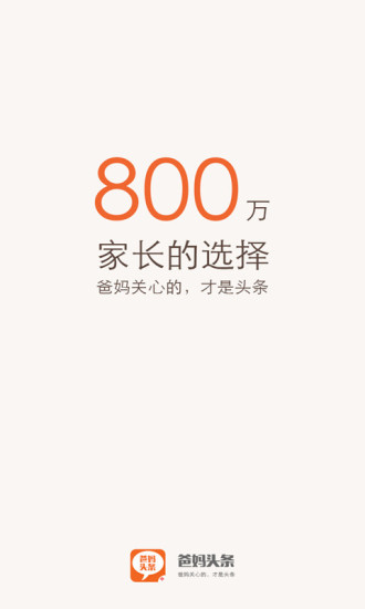 爸妈头条 v1.1 安卓版0