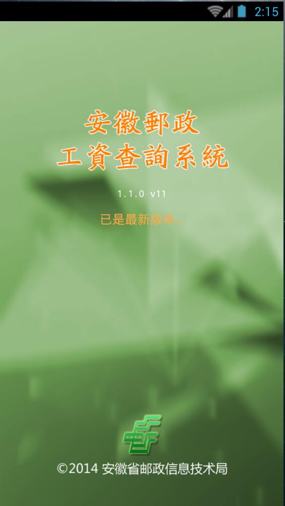 安徽郵政查工資 v1.1.0 安卓版 0