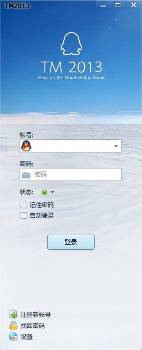 騰訊TM2013客戶端