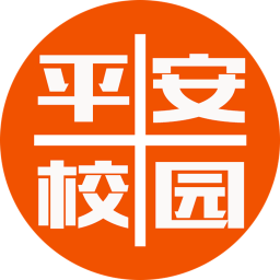 十堰平安校園公眾平臺(tái)