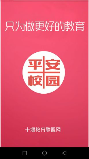 十堰校園安全app 十堰平安校園公眾平臺(tái)