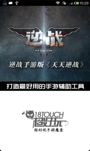 天天逆戰(zhàn)魔盒 v1.0 安卓版 0