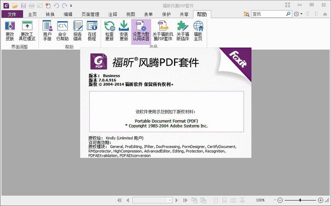 福昕風(fēng)騰PDF套件企業(yè)版 v7.2.5.930 中文修改版 0