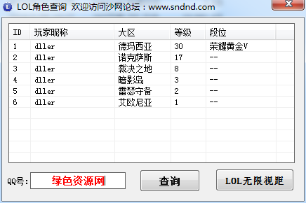 沙網(wǎng)LOL角色查詢(xún)工具 v1.0  免費(fèi)版 0