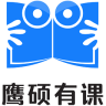 鷹碩有課(遠(yuǎn)程教學(xué))