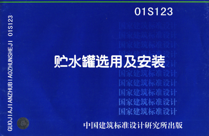 01G123貯水罐選用及安裝圖集 pdf高清電子版 0