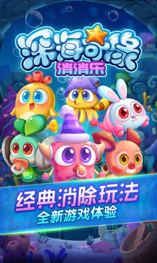 深海奇緣消消樂 v1.0.0 安卓版 0