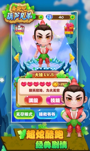 奔跑吧葫蘆兄弟 v2.1.2  安卓版 0