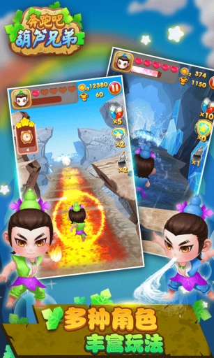 奔跑吧葫蘆兄弟 v2.1.2  安卓版 2