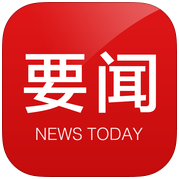 今日要闻app