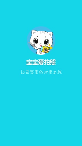 寶寶愛拍照 v1.0.0 安卓版 0