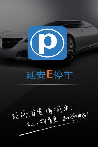 延安e停車 v2.0 安卓版 0