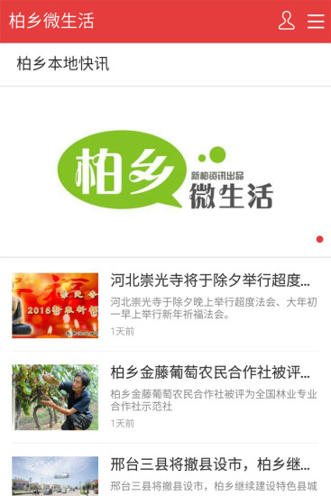 柏鄉(xiāng)微生活客戶端 v1.3.1 安卓版 1