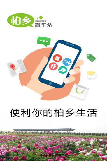 柏鄉(xiāng)微生活客戶端 v1.3.1 安卓版 2