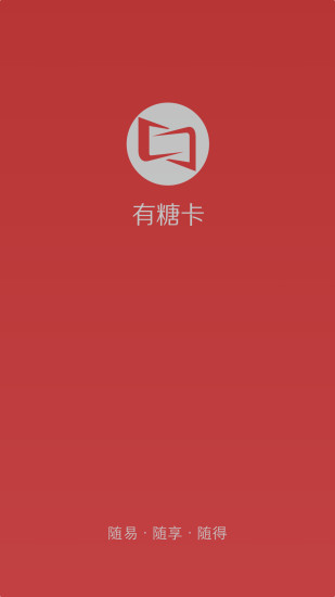 有糖卡app v1.0.6.1357 官網(wǎng)安卓版 0