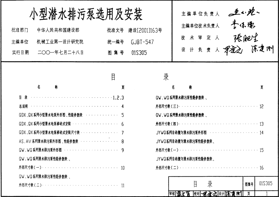 01S305小型潛水排污泵選用及安裝圖集 pdf高清無水印版 0