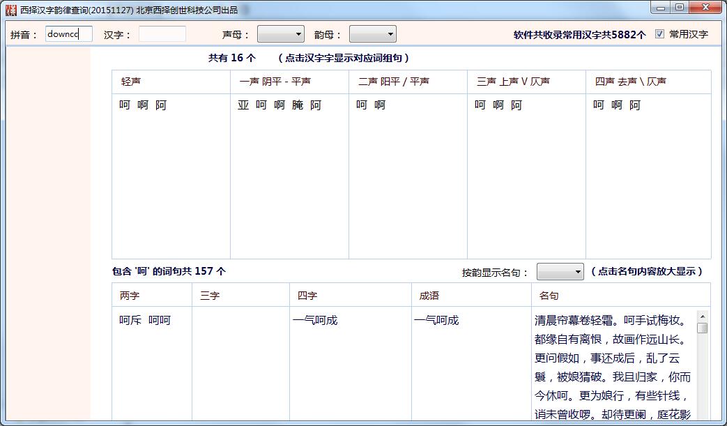 西擇漢字韻律查詢軟件 v2015.11.27 官方版 0