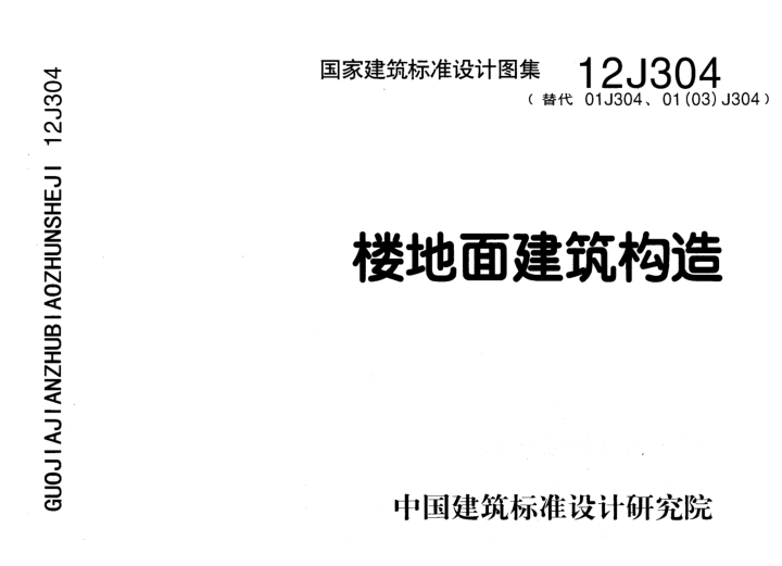 12j304樓地面建筑構(gòu)造圖集 pdf高清版 0