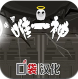 我是唯一神修改版