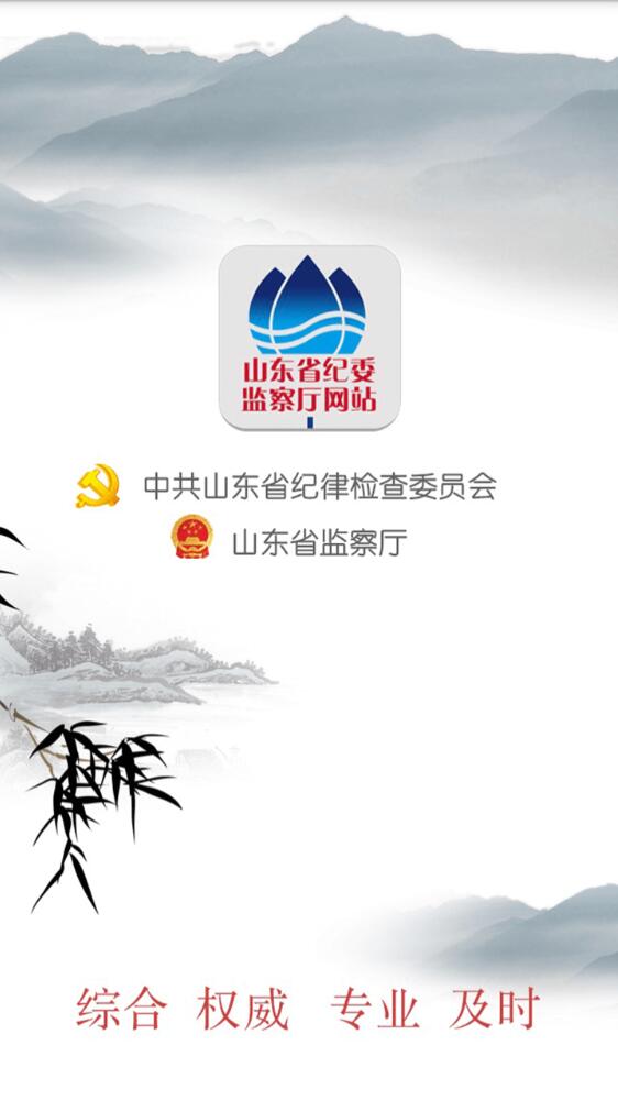 山東省紀(jì)委網(wǎng)站(山東省紀(jì)委監(jiān)察廳網(wǎng)站手機(jī)客戶端) v1.2 安卓版 0