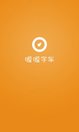 喱喱學(xué)車(chē)(學(xué)員端) v1.1.0 安卓版 0