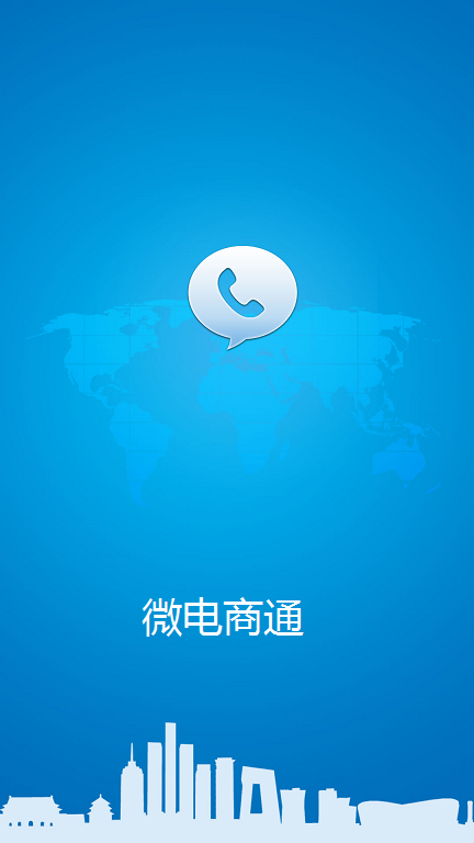微電商通 v1.0 安卓版 0