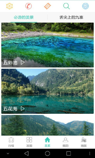 樂行九寨 v2.6.0 安卓版 2