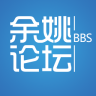 余姚論壇手機(jī)客戶端