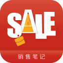 銷售筆記