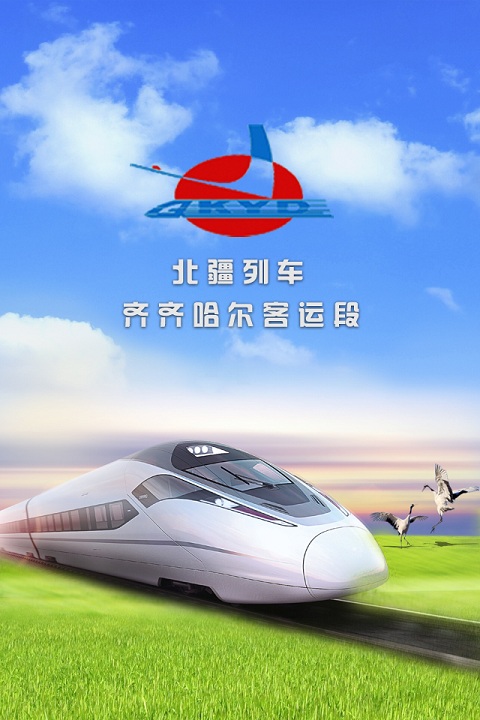 北疆列車手機客戶端 v1.4.3 安卓版 0