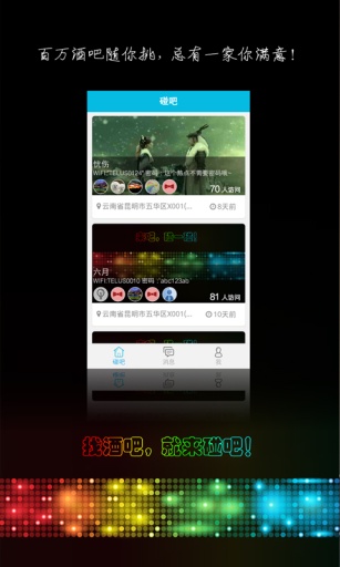 碰吧(酒吧神器) v0.1.4  安卓版 0