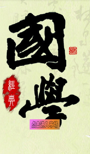 中國國學門戶 v1.0.0 安卓版 0