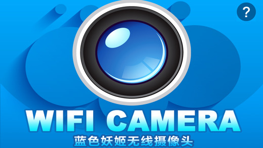 藍色妖姬wifi攝像頭軟件 v2.1 安卓版 1