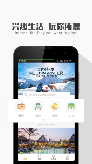 聚伙玩兒(興趣社交旅行) v1.1.1 安卓版 0