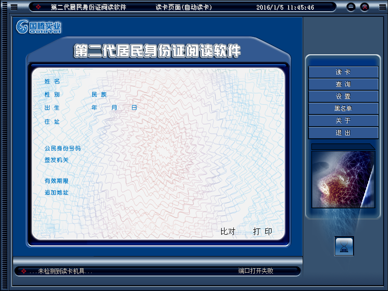 國騰第二代居民身份證閱讀軟件 v2.7.1 官方版 0