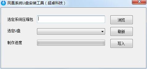 鳳凰系統(tǒng)U盤安裝工具 v1.0.1 綠色版 0