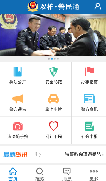 雙柏·警民通 v1.0.3 安卓版 0