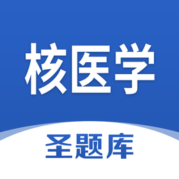 核醫(yī)學(xué)圣題庫(kù)官方app