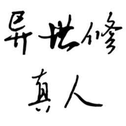 異世修真人無限金幣版