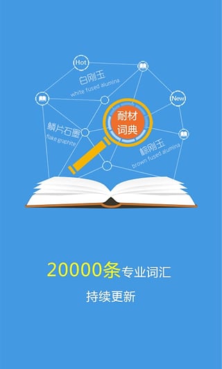 耐材詞典 v1.1 安卓版 2